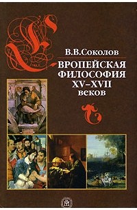 Европейская философия XV-XVII веков