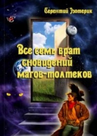 Терентий Смирнов - Все семь врат сновидений магов-толтеков