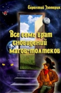 Терентий Смирнов - Все семь врат сновидений магов-толтеков