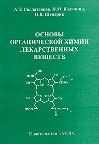  - Основы органической химии лекарственных веществ