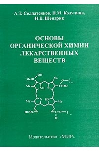  - Основы органической химии лекарственных веществ