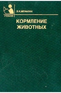 2 е перераб. Кормление сельскохозяйственных животных учебник. Кормление животных учебник. Кормление СХ животных учебник. Учебник в к Менькин.