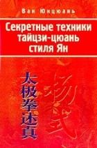 Ван Юнцюань - Секретные техники тайцзи-цюань стиля Ян