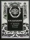 Н. М. Карамзин - О древней и новой России (сборник)