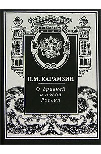 Н. М. Карамзин - О древней и новой России (сборник)