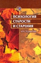  - Психология старости и старения