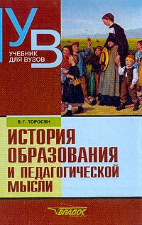 Вардан Торосян - История образования и педагогической мысли. Учебник для вузов