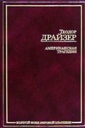 Теодор Драйзер - Американская трагедия