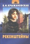 Вера Крыжановская-Рочестер - Рекенштейны