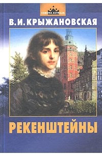 Вера Крыжановская-Рочестер - Рекенштейны