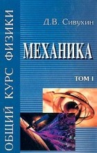 Д. В. Сивухин - Общий курс физики. Том I. Механика