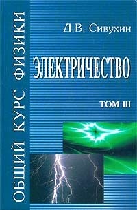 Д. В. Сивухин - Общий курс физики. Том III. Электричество