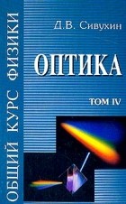 Д. В. Сивухин - Общий курс физики. Том IV. Оптика