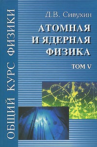 Д. В. Сивухин - Общий курс физики. Том V. Атомная и ядерная физика