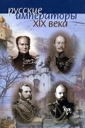 Русские императоры ХIХ века