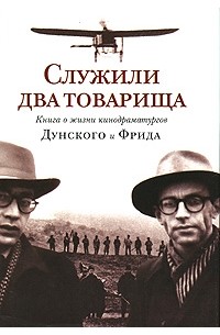З.Б. Осипова - Служили два товарища. Книга о жизни кинодраматургов Дунского и Фрида