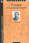 В. А. Гиляровский - Учение о галлюцинациях