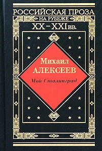 Михаил Алексеев - Мой Сталинград (сборник)