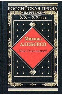 Михаил Алексеев - Мой Сталинград (сборник)