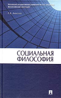 Пётр Алексеев - Социальная философия. Учебное пособие
