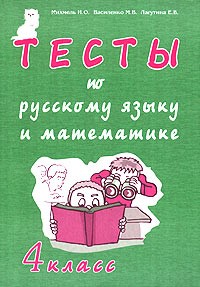 - Тесты по русскому языку и математике. 4 класс