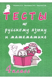  - Тесты по русскому языку и математике. 4 класс
