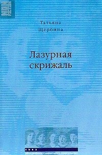Татьяна Щербина - Лазурная скрижаль (сборник)