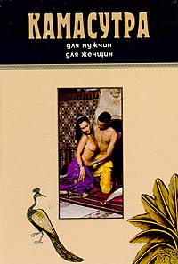  Ватсьяяна Малланага - Камасутра для мужчин. Камасутра для женщин (подарочный комплект из двух книг)