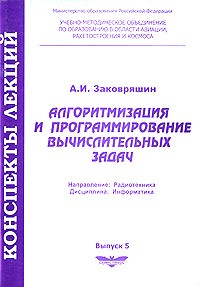 Заковыряшин А.И. - Алгоритмизация и программирование вычислительных задач: Учебное пособие