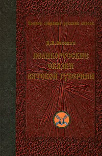 Д. К. Зеленин - Великорусские сказки Вятской губернии. Том 7