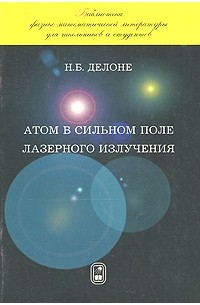 Атом в сильном поле лазерного излучения