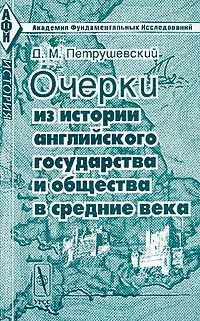 Д. М. Петрушевский - Очерки из истории английского государства и общества в средние века