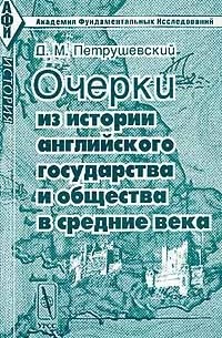 Очерки из истории английского государства и общества в средние века