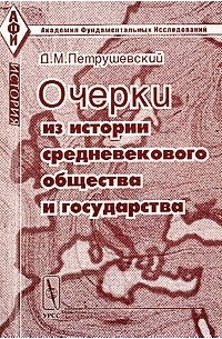 Д. М. Петрушевский - Очерки из истории средневекового общества и государства
