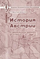 П. Митрофанов - История Австрии с древнейших времен до 1792 г.