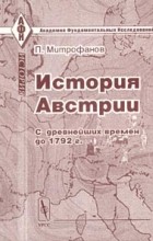 П. Митрофанов - История Австрии с древнейших времен до 1792 г.