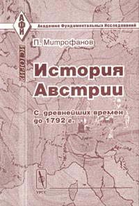 П. Митрофанов - История Австрии с древнейших времен до 1792 г.