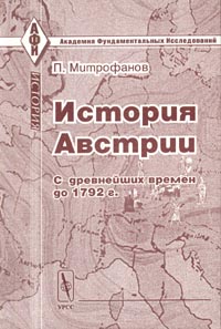 П. Митрофанов - История Австрии с древнейших времен до 1792 г.