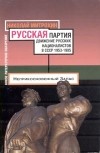 Николай Митрохин - Русская партия. Движение русских националистов в СССР. 1953-1985 (сборник)