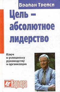 Цель - абсолютное лидерство