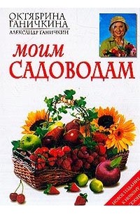 Моим садоводам