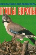 Птицы Европы. Справочник-определитель