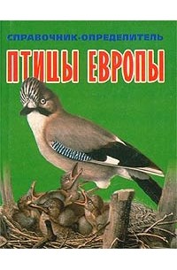 Птицы Европы. Справочник-определитель