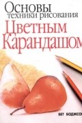 Бет Боджсон - Основы техники рисования цветным карандашом