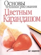 Бет Боджсон - Основы техники рисования цветным карандашом