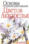 Основы техники рисования цветов акварелью