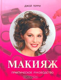 Джой Терри - Макияж. Практическое руководство