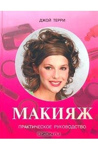 Макияж. Практическое руководство