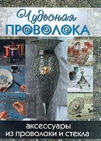 М. Магир - Чудесная проволока. Аксессуары из проволоки и стекла