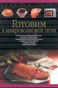 Липольд Э. - Готовим в микроволновой печи (пер. с нем.)